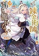 引き籠り錬金術師は引き籠れない2 お家でのんびりしたい奮闘記