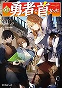 今日勇者を首になった(1)