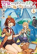 聖女じゃなかったので、王宮でのんびりご飯を作ることにしました 4