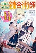 王都の外れの錬金術師 ~ハズレ職業だったので、のんびりお店経営します~(1)