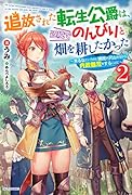 追放された転生公爵は、辺境でのんびりと畑を耕したかった 2 ～来るなというのに領民が沢山来るから内政無双をすることに～