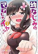 幼なじみのママじゃイヤ? 2