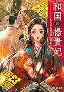 和国の楊貴妃 転生の狐姫、後宮の邪を祓う