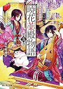 暁花薬殿物語 第五巻(5)
