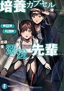 培養カプセルを抜けだしたら、出迎えてくれたのは僕を溺愛する先輩だった(1)