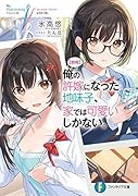 俺の許嫁になった地味子、家では可愛いしかない。(1)【朗報】