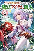 宮廷魔導師見習いを辞めて、魔法アイテム職人になります 2