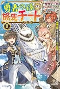 勇者の孫の旅先チート II ～最強の船に乗って商売したら千の伝説ができました～(2)
