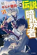 外れスキル「影が薄い」を持つギルド職員が、実は伝説の暗◯者 6