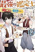 最強の鑑定士って誰のこと? 12 ～満腹ごはんで異世界生活～