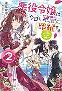 悪役令嬢は今日も華麗に暗躍する 2 追放後も推しのために悪党として支援します!