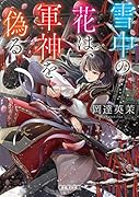 雪中の花は、軍神を偽る