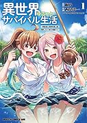 異世界ゆるっとサバイバル生活〜学校の皆と異世界の無人島に転移したけど俺だけ楽勝です〜 1