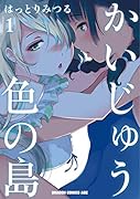 かいじゅう色の島 1
