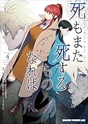 死もまた死するものなれば 4