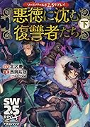ソード・ワールド2.5リプレイ 悪徳に沈む復讐者たち 下(2)
