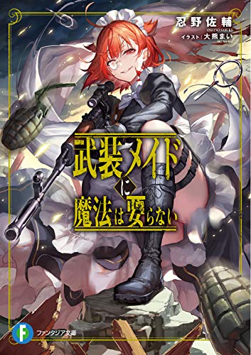 武装メイドに魔法は要らない(1)