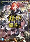 武装メイドに魔法は要らない(1)