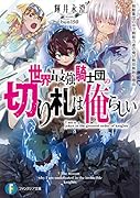 世界最強騎士団の切り札は俺らしい 無敵集団の中で無能力者の俺が無双無敗な理由(1)