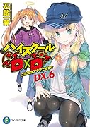 ハイスクールD×D DX.6 ご注文はアクマですか?(6)