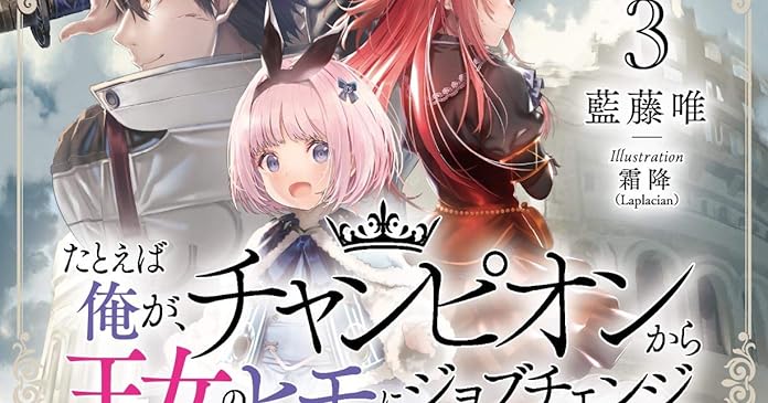 たとえば俺が チャンピオンから王女のヒモにジョブチェンジしたとして 3 ライトノベル感想リンク集