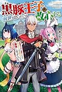 黒豚王子は前世を思いだして改心する 悪役キャラに転生したので死亡エンドから逃げていたら最強になっていた(1)