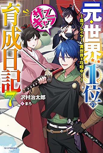 元・世界1位のサブキャラ育成日記 7 ~廃プレイヤー、異世界を攻略中!~