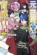 元・世界1位のサブキャラ育成日記 7 ～廃プレイヤー、異世界を攻略中!～