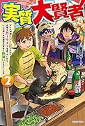 実質大賢者 2 ゲーム知識とDIYスキルで辺境スローライフを送っていたら、いつの間にか伝説の大賢者と勘違いされていた件