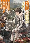 極振り拒否して手探りスタート! 特化しないヒーラー、仲間と別れて旅に出る 4