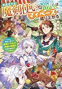 追放された魔剣使いの商人はマイペースに成り上がる 前世で培った《営業スキル》で、仲間と理想のお店を始めます。(1)