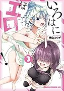 いろはにほエロ! 3