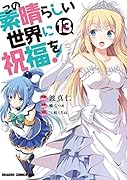 この素晴らしい世界に祝福を! 13