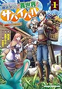 商社マンの異世界サバイバル 1 〜絶対人とはつるまねえ〜