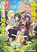 植物魔法チートでのんびり領主生活始めます1 前世の知識を駆使して農業したら、逆転人生始まった件