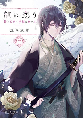 龍に恋う 二 贄の乙女の幸福な身の上(2)