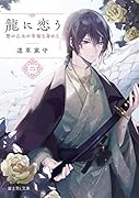 龍に恋う 二 贄の乙女の幸福な身の上(2)