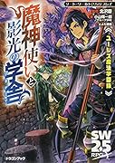 ソード・ワールド2.5リプレイ ユーシズ魔法学園録 魔神使いと影光の学舎(1)