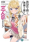 あなたを救いに未来から来たと言うヒロインは三人目ですけど?(1)