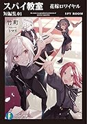 スパイ教室 短編集01 花嫁ロワイヤル(1)