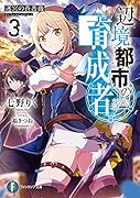 辺境都市の育成者3 迷宮の蒼薔薇