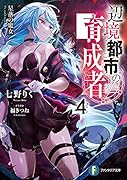 辺境都市の育成者4 星落の魔女