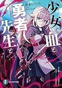 少女と血と勇者先生と(1)