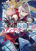 ただの屍のようだと言われて幾星霜、気づいたら最強のアンデッドになってた 2