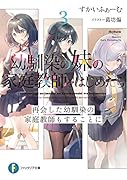 幼馴染の妹の家庭教師をはじめたら3 再会した幼馴染の家庭教師もすることに