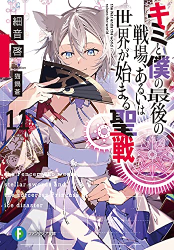 キミと僕の最後の戦場、あるいは世界が始まる聖戦11