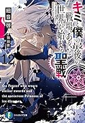 キミと僕の最後の戦場、あるいは世界が始まる聖戦12