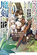 を試しに強化してみたら、とんでもない魔剣に化けました(1)【さびついた剣】