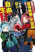 目覚めたら最強装備と宇宙船持ちだったので、一戸建て目指して傭兵として自由に生きたい 5