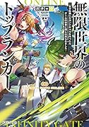 無限世界のトップランカー 気分転換にセカンドキャラを作ったらゲームの世界に閉じ込められました(1)